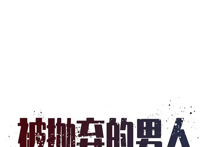 被抛弃的男人 被抛弃的男人-第 18 话 第1页