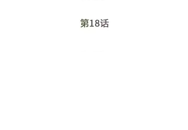 被抛弃的男人 被抛弃的男人-第 18 话 第3页