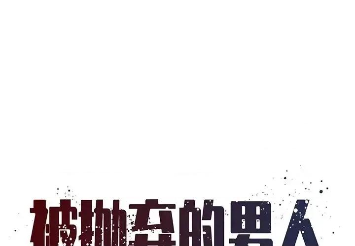 被抛弃的男人 被抛弃的男人-第 19 话 第1页