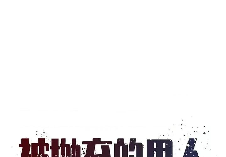 被抛弃的男人 被抛弃的男人-第 20 话 第1页