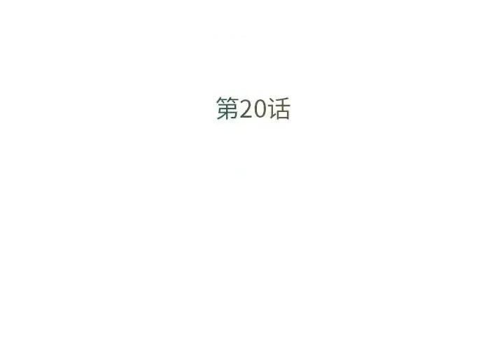 被抛弃的男人 被抛弃的男人-第 20 话 第3页