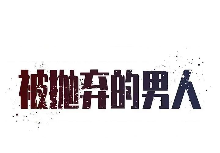 被抛弃的男人 被抛弃的男人-第 22 话 第1页