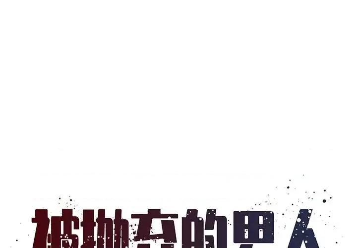 被抛弃的男人 被抛弃的男人-第 24 话 第1页