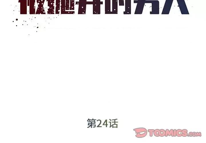 被抛弃的男人 被抛弃的男人-第 24 话 第2页