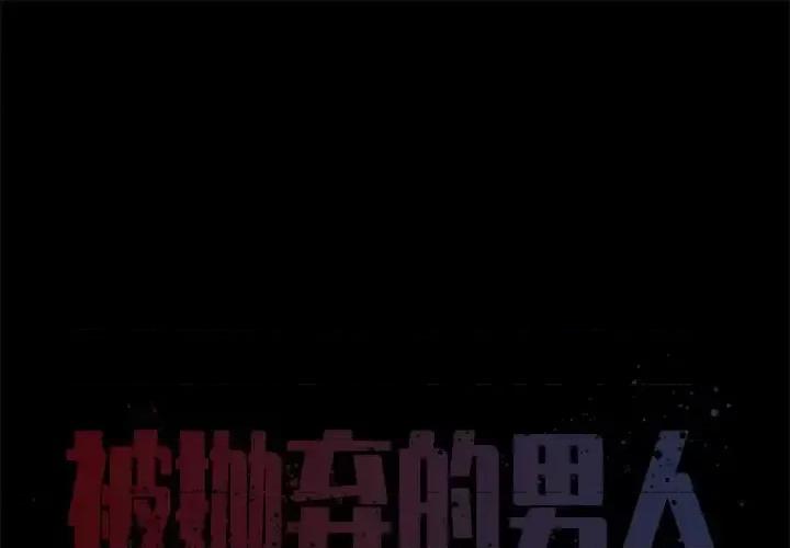 被抛弃的男人 被抛弃的男人-第 25 话 第1页
