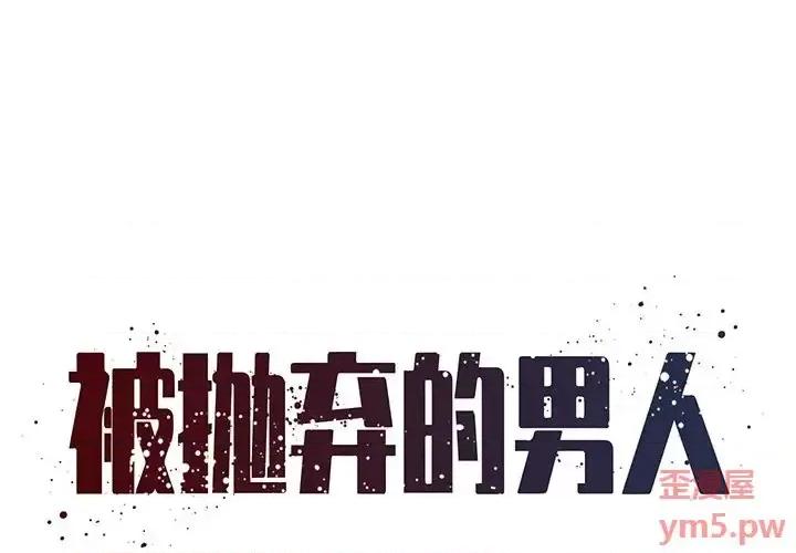 被抛弃的男人 被抛弃的男人-第 26 话 第1页