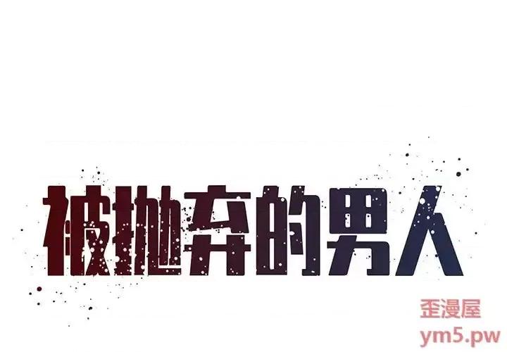 被抛弃的男人 被抛弃的男人-第 28 话 第1页