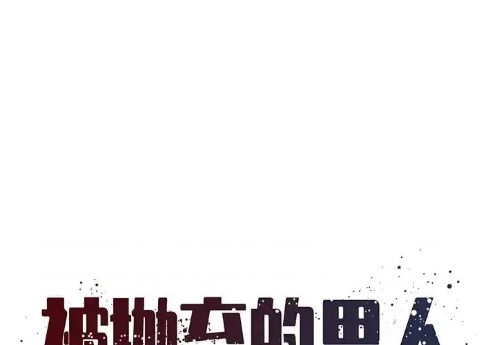 被抛弃的男人 被抛弃的男人-第 30 话 第1页