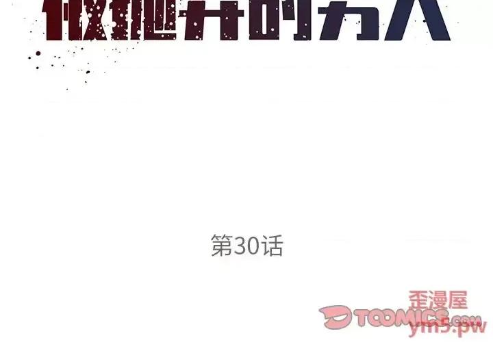 被抛弃的男人 被抛弃的男人-第 30 话 第2页
