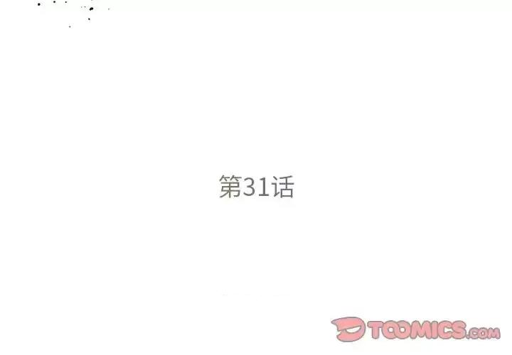 被抛弃的男人 被抛弃的男人-第 31 话 第2页
