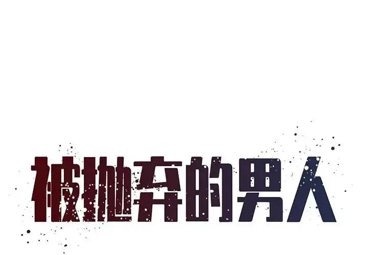 被抛弃的男人 被抛弃的男人-第 32 话 第1页