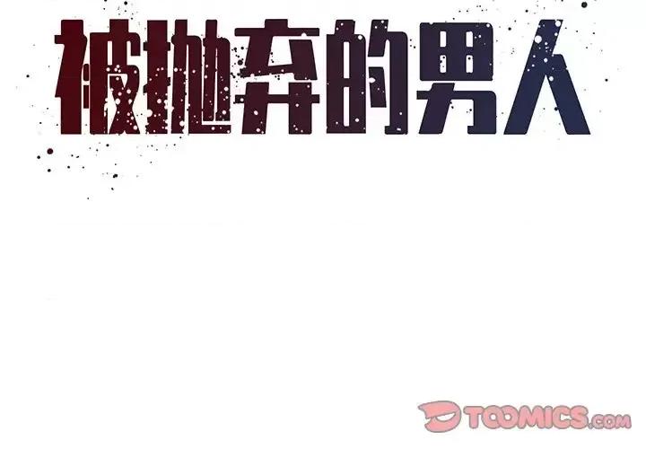被抛弃的男人 被抛弃的男人-第 33 话 第2页