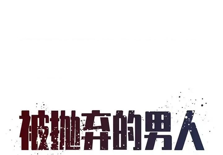被抛弃的男人 被抛弃的男人-第 34 话 第1页