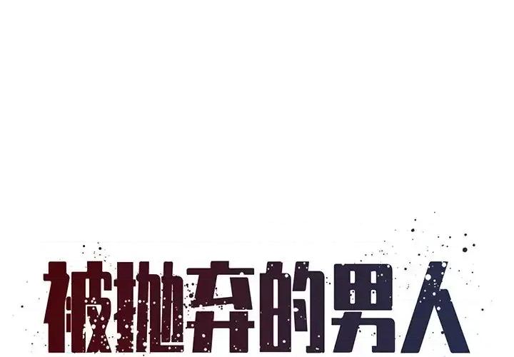被抛弃的男人 被抛弃的男人-第 36 话 第1页