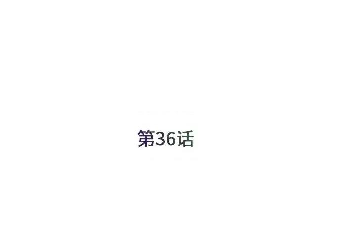 被抛弃的男人 被抛弃的男人-第 36 话 第3页