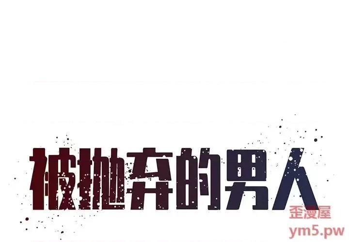 被抛弃的男人 被抛弃的男人-第 38 话 第1页