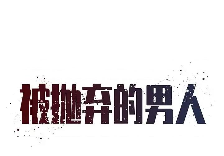 被抛弃的男人 被抛弃的男人-第 39 话 第1页