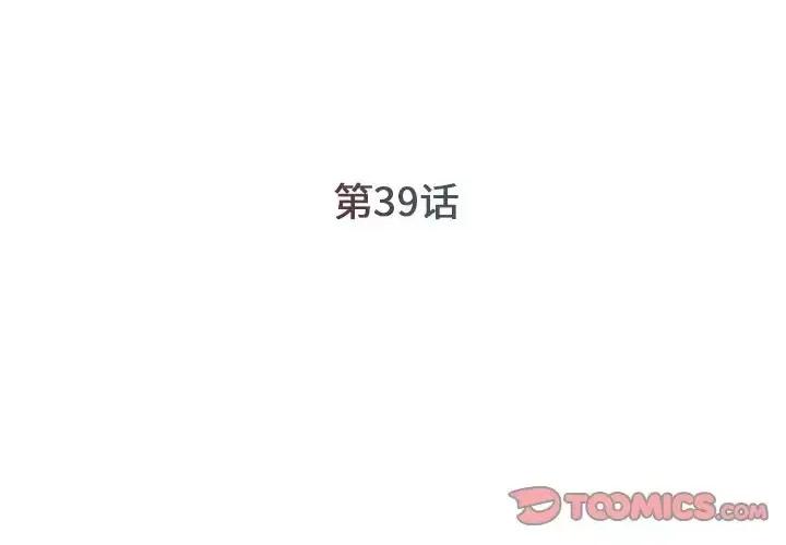 被抛弃的男人 被抛弃的男人-第 39 话 第2页
