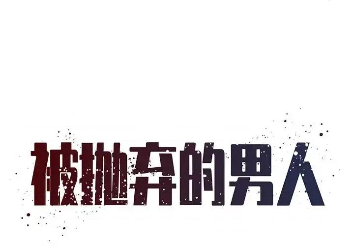 被抛弃的男人 被抛弃的男人-第 40 话 第1页