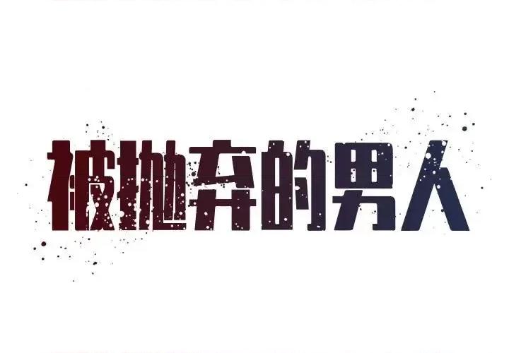 被抛弃的男人 被抛弃的男人-第 41 话 第1页