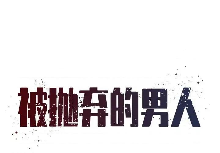 被抛弃的男人 被抛弃的男人-第 42 话 第1页