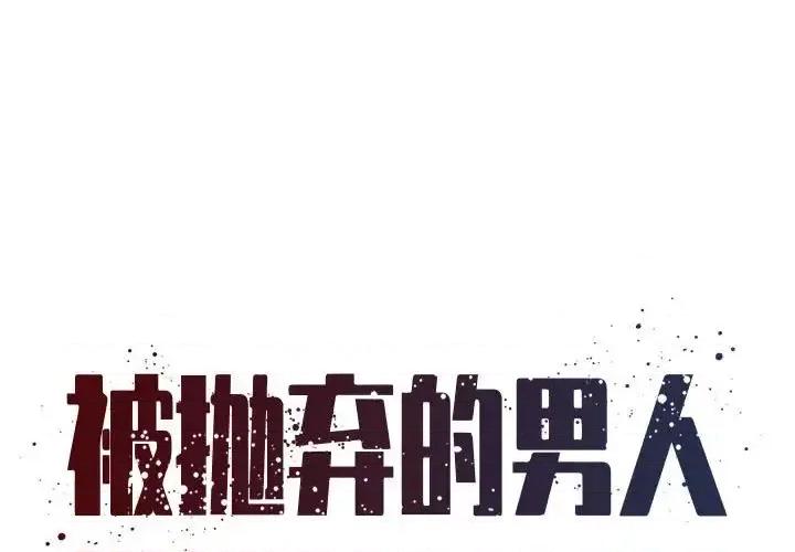 被抛弃的男人 被抛弃的男人-第 43 话 第1页