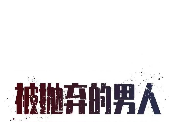 被抛弃的男人 被抛弃的男人-第 44 话 第1页