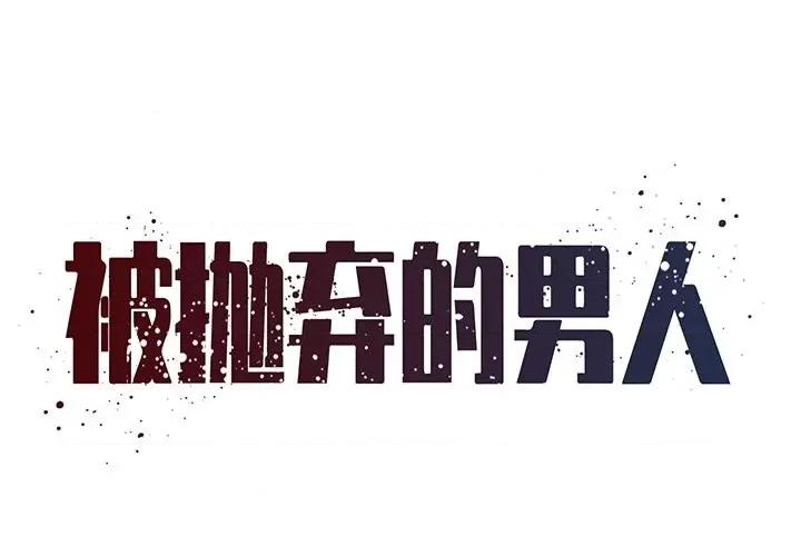 被抛弃的男人 被抛弃的男人-第 46 话 第1页