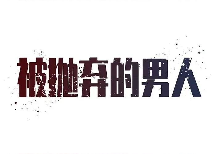 被抛弃的男人 被抛弃的男人-第 48 话 第1页