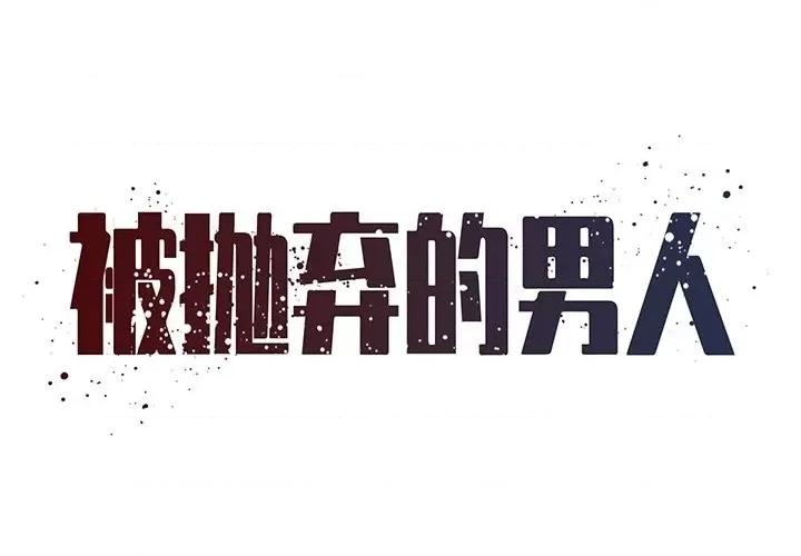 被抛弃的男人 被抛弃的男人-第 49 话 第1页