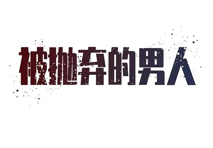 被抛弃的男人 被抛弃的男人-第 50 话 第1页