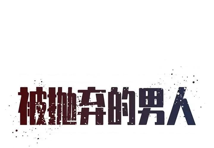 被抛弃的男人 被抛弃的男人-第 51 话 第1页
