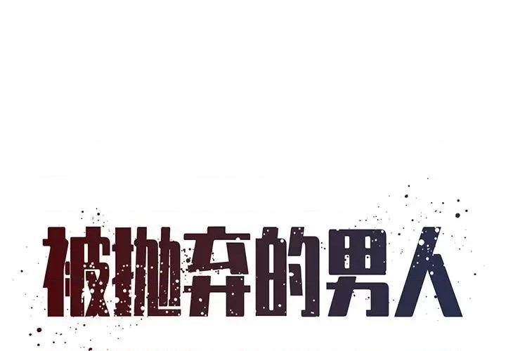 被抛弃的男人 被抛弃的男人-第 52 话 第1页