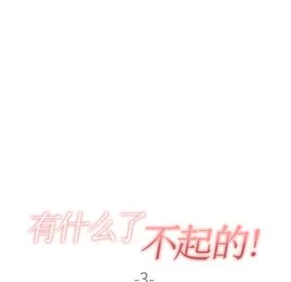 有什么了不起的! 有什么了不起的! | 第3章 第24页