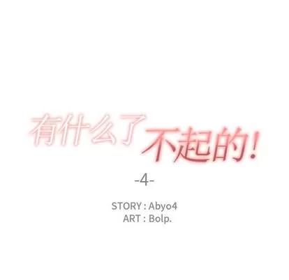 有什么了不起的! 有什么了不起的! | 第4章 第28页