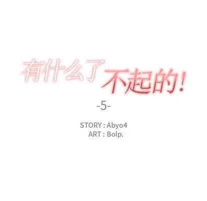 有什么了不起的! 有什么了不起的! | 第5章 第19页