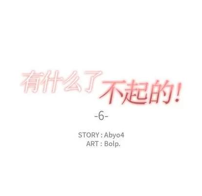 有什么了不起的! 有什么了不起的! | 第6章 第24页