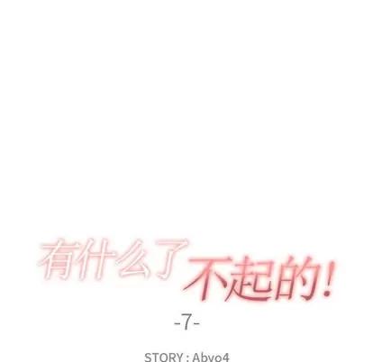 有什么了不起的! 有什么了不起的! | 第7章 第32页