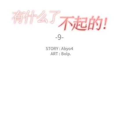 有什么了不起的! 有什么了不起的! | 第9章 第22页