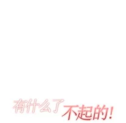 有什么了不起的! 有什么了不起的! | 第12章 第14页