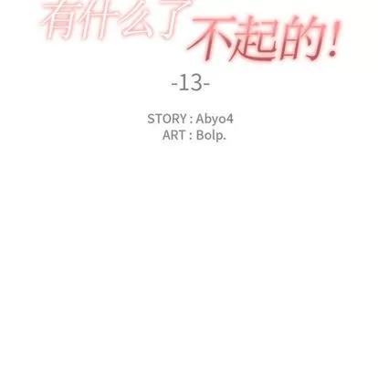 有什么了不起的! 有什么了不起的! | 第13章 第33页