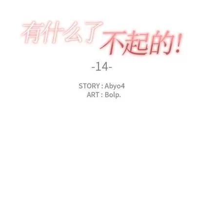 有什么了不起的! 有什么了不起的! | 第14章 第18页