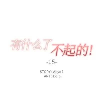 有什么了不起的! 有什么了不起的! | 第15章 第32页