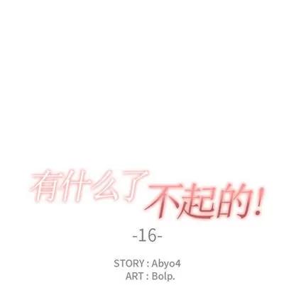 有什么了不起的! 有什么了不起的! | 第16章 第27页