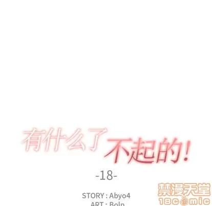 有什么了不起的! 有什么了不起的! | 第18章 第30页