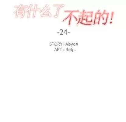 有什么了不起的! 有什么了不起的! | 第24章 第28页