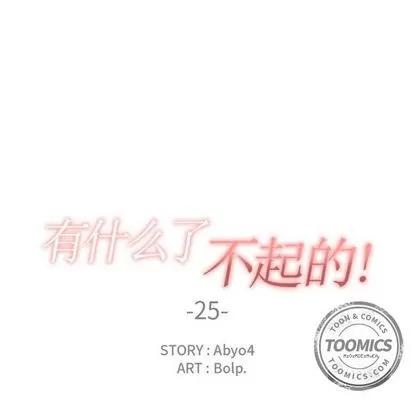 有什么了不起的! 有什么了不起的! | 第25章 第16页
