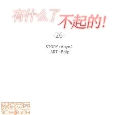 有什么了不起的! 有什么了不起的! | 第26章 第110页