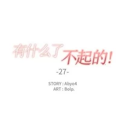 有什么了不起的! 有什么了不起的! | 第27章 第36页