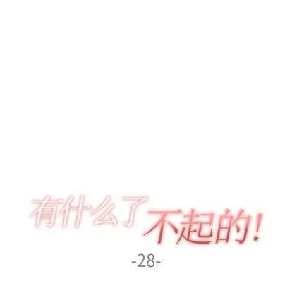 有什么了不起的! 有什么了不起的! | 第28章 第37页